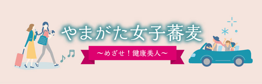 やまがた女子蕎麦