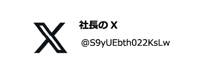 私のX