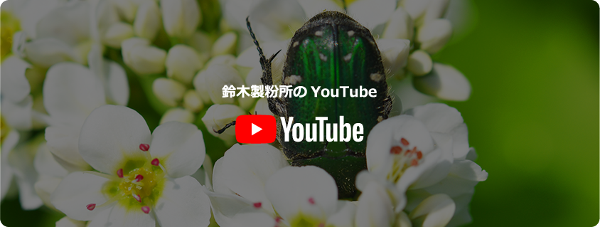 鈴木製粉所のyoutube
